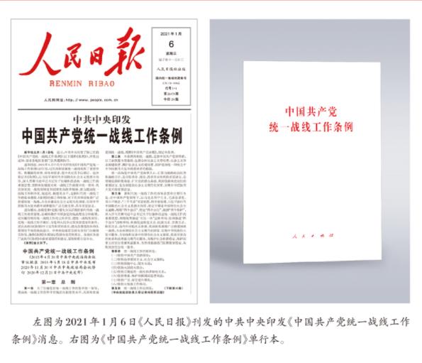 中共中央印发修订后的《中国共产党统一战线工作条例》