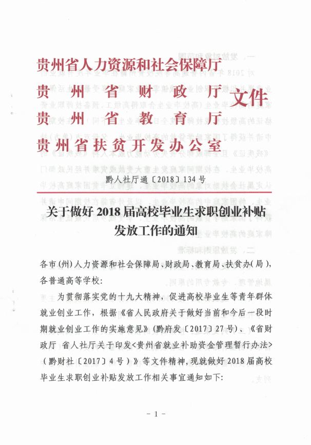 关于做好2018届高校毕业生求职创业补贴发放工作的通知